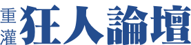 【狂人論壇】
