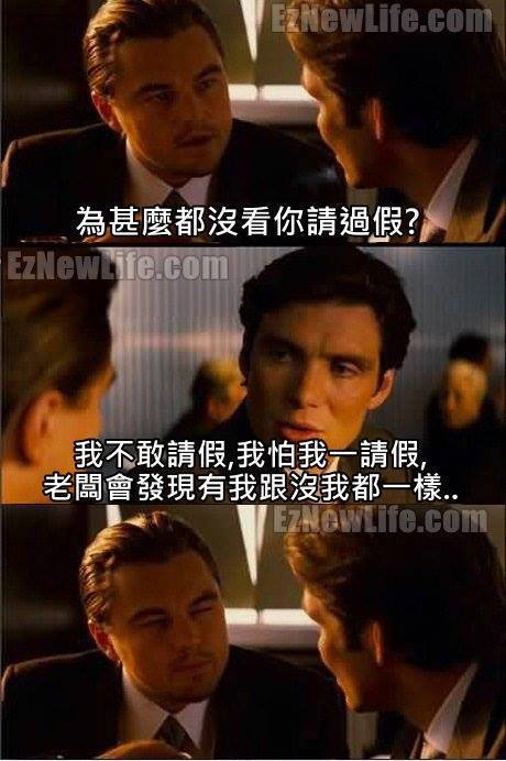 為什麼都沒看你請過假？.jpg