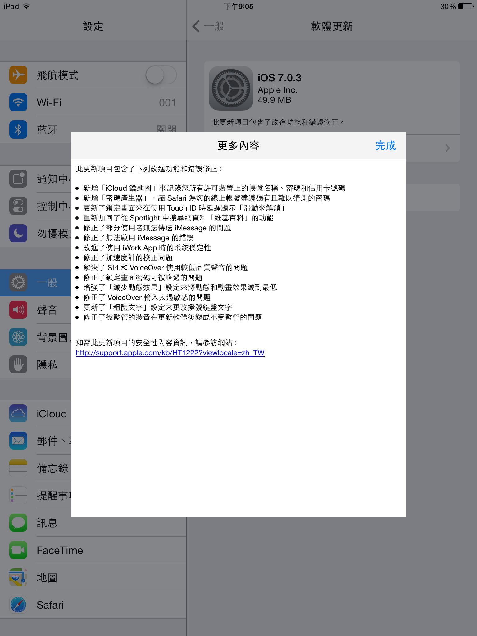 iOS 7.0.3 更新.PNG