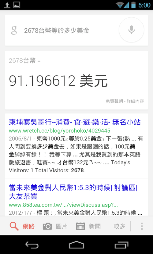 方便的 Google 語音貨幣、匯率換算服務-003.png