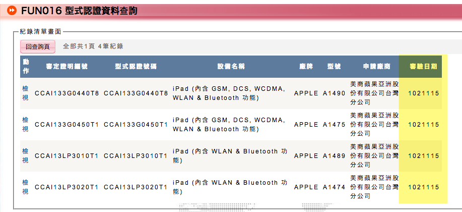 全新 iPad Air 跟 iPad Mini 已通過 NCC 審驗，將於台灣上市.png