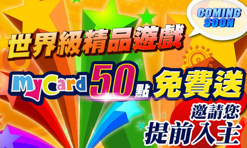 MyCard 50點免費送.jpg