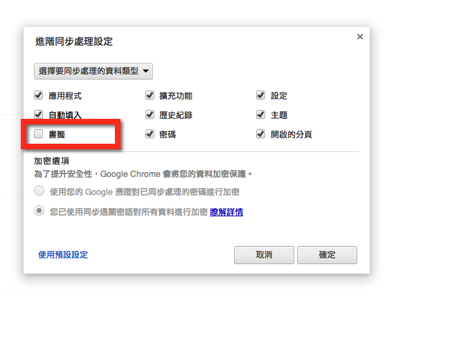 取消書籤同步.png