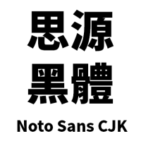 Noto Sans CJK-2001.png