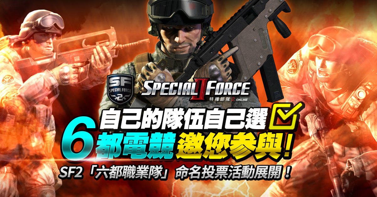 1_華義國際推出《Special Force 2》「六都職業隊」培訓計畫，隊伍命名票選活動即日起.jpg