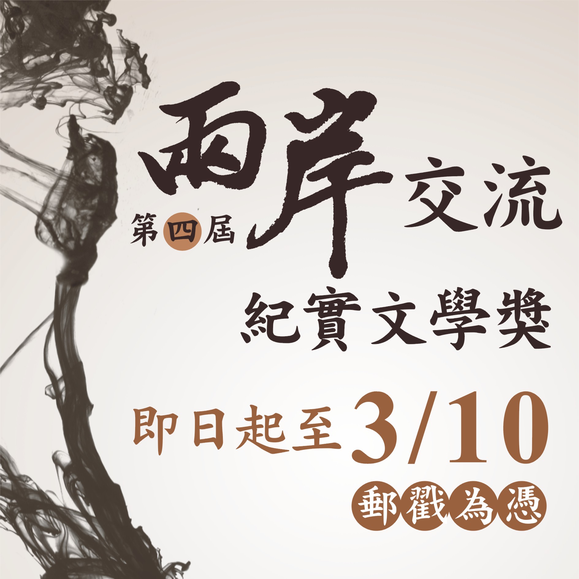 04.banner-160x160-第四屆兩岸交流紀實文學獎.jpg