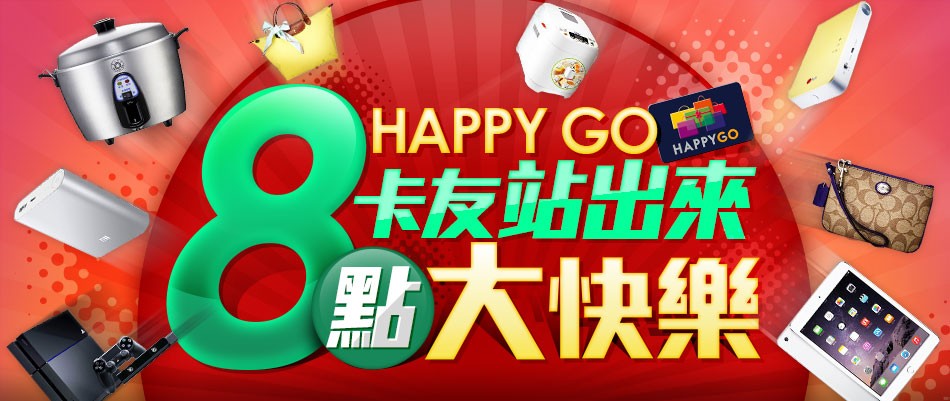 HAPPY GO卡友於GoHappy可參加8點大快樂活動!.jpg