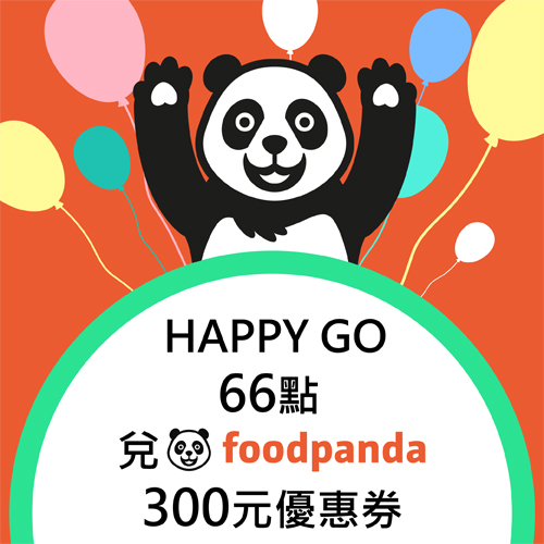 HAPPY GO 66點限量兌換空腹熊貓foodpanda 300元優惠券!.jpeg