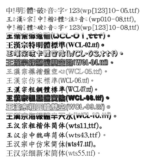 王漢宗免費中文字型範例-02.png