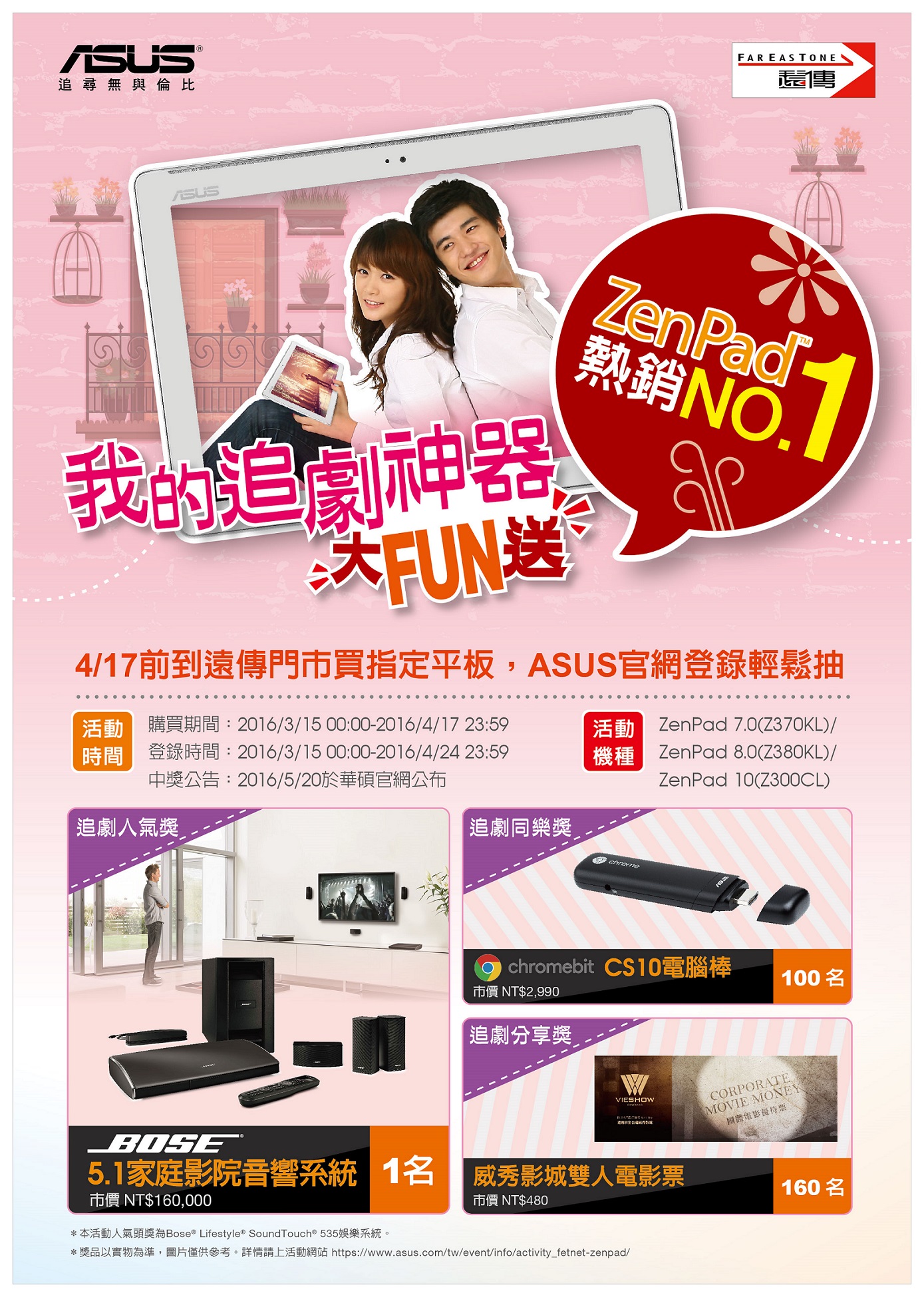 華碩歡慶ZenPad系列平板熱銷，即日起與遠傳電信推出「ZenPad熱銷No.1 我的追劇神器大F.jpg