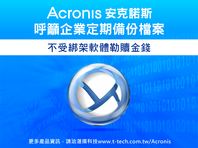 0413-台灣綁架軟體高達67%以中小企業為主要勒索對象 安克諾斯呼籲企業定期備份檔案 不.jpg