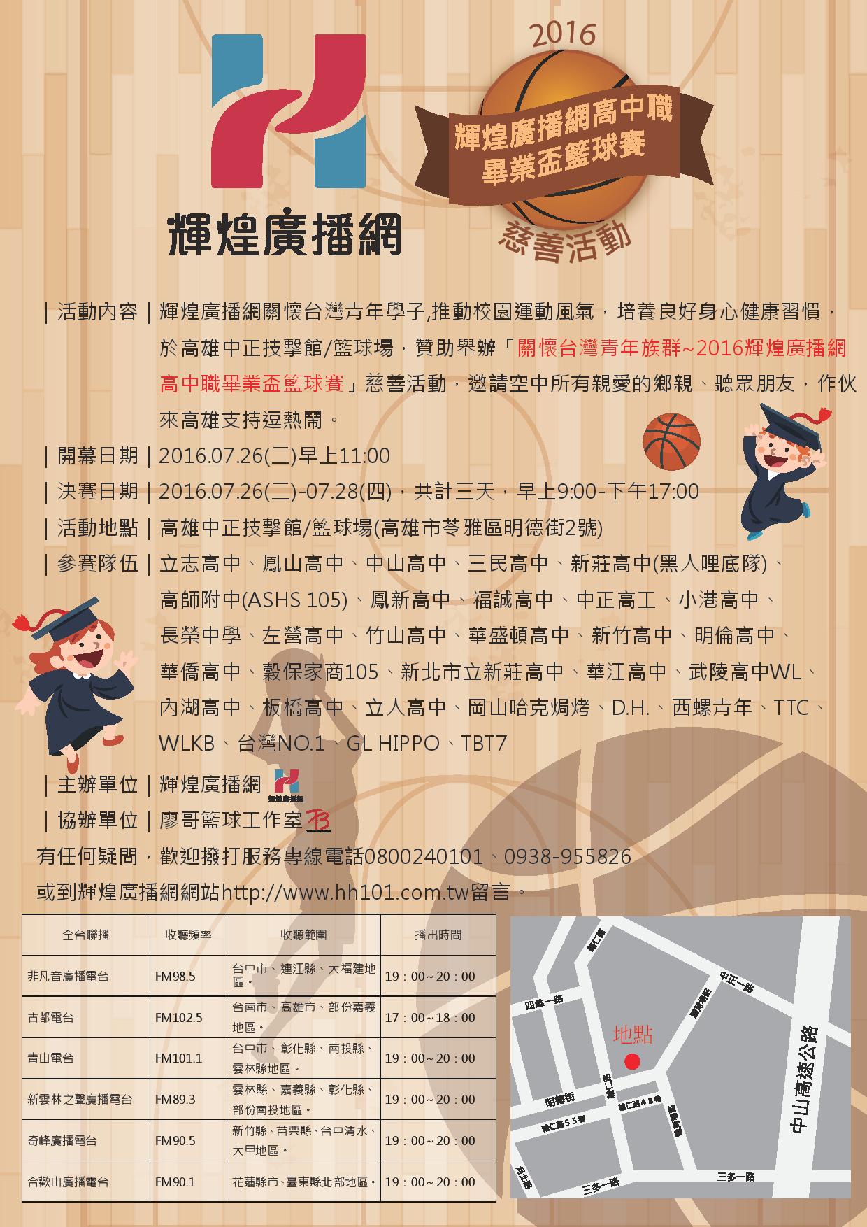 關懷台灣青年族群～「2016輝煌廣播網高中職畢業盃籃球賽