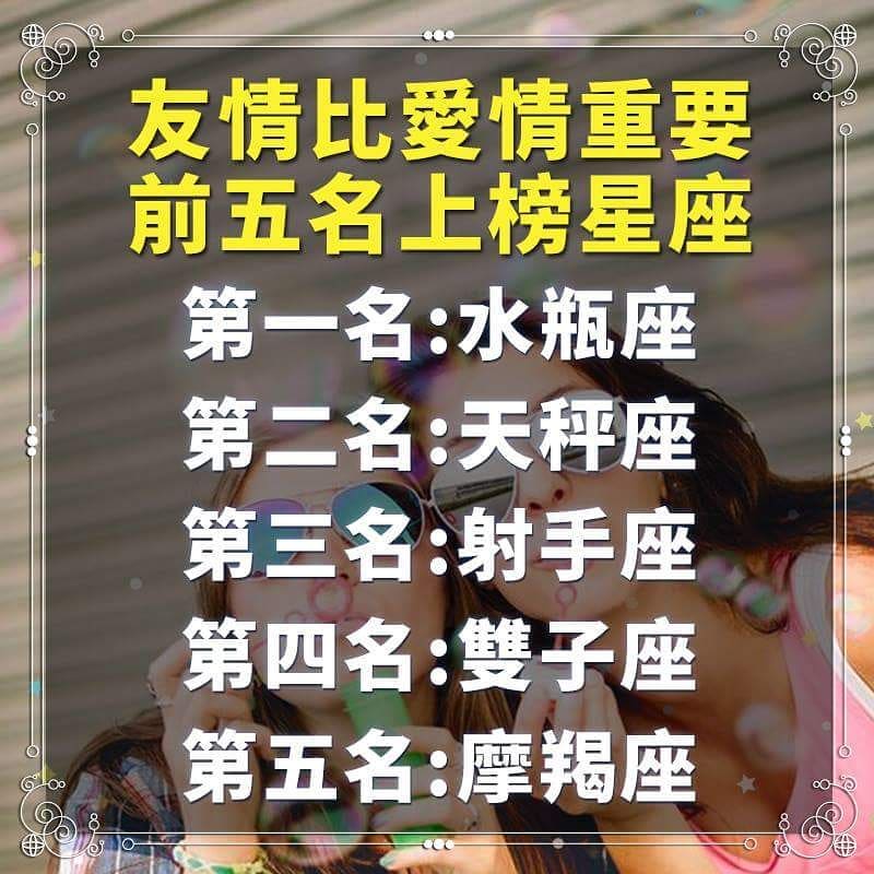 友情比愛情重要的前 5 個星座.jpg