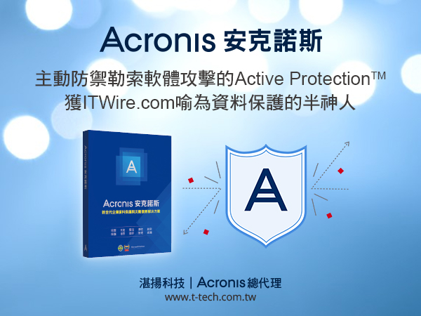 0430-安克諾斯Acronis主動防禦勒索軟體攻擊的Active Protection 獲ITWire.com喻為「資.jpg