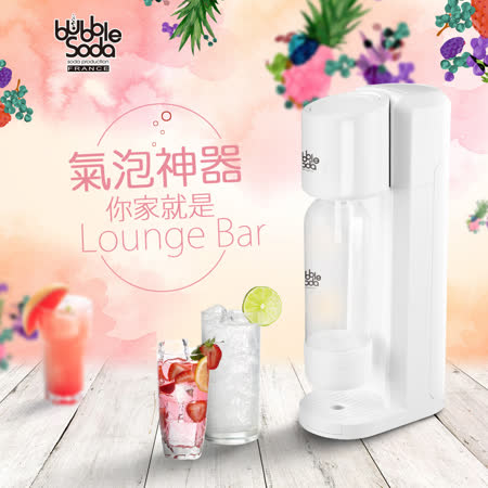 BubbleSoda 氣質白氣泡水機 BS-190W