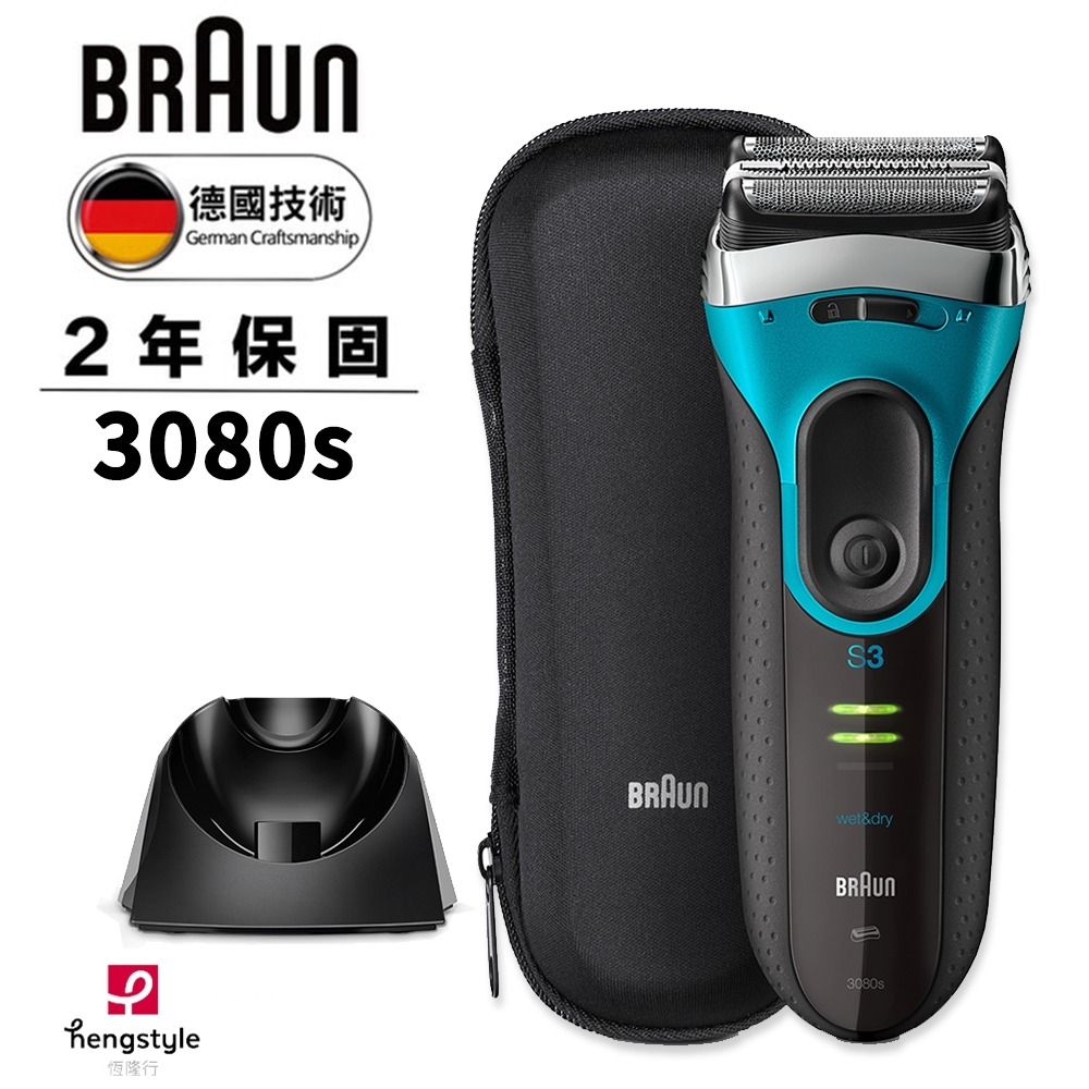 德國百靈BRAUN 新升級三鋒系列電鬍刀3080s，優惠價3688元