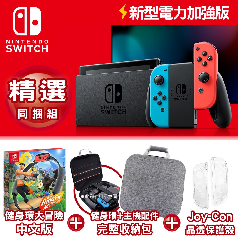 【任天堂】 Nintendo Switch 新型電力加強主機+健身環同捆+主機配件收納包+JoyCon水晶殼，11380元 ...