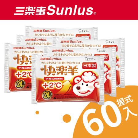 【Sunlus三樂事】快樂羊手握式暖暖包+2度24h New 60入組