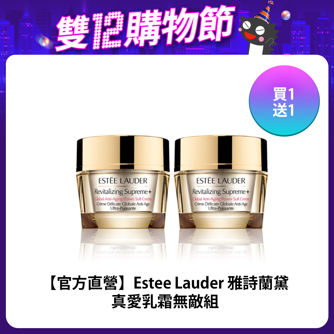 2.【官方直營】Estee Lauder 雅詩蘭黛真愛乳霜無敵組.jpg