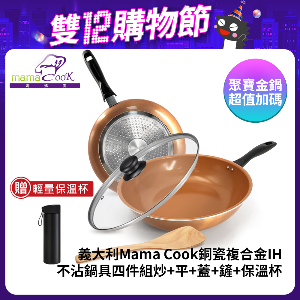 6.【義大利Mama Cook】銅瓷複合金IH不沾鍋具四件組.jpg