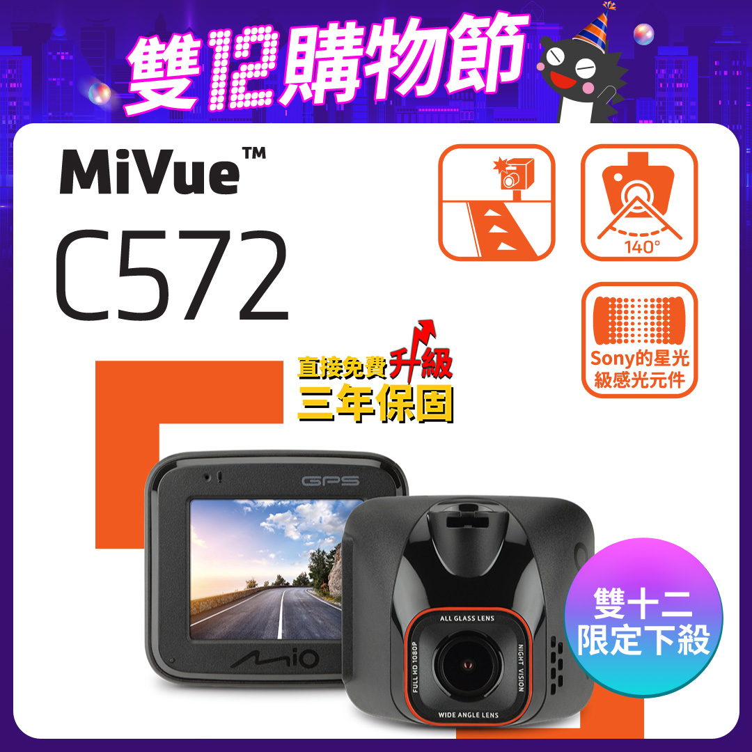 18.Mio MiVue™ C572 Sony星光級感光元件 GPS行車記錄器_黏支版《送32G 5吋保護貼》.jpg