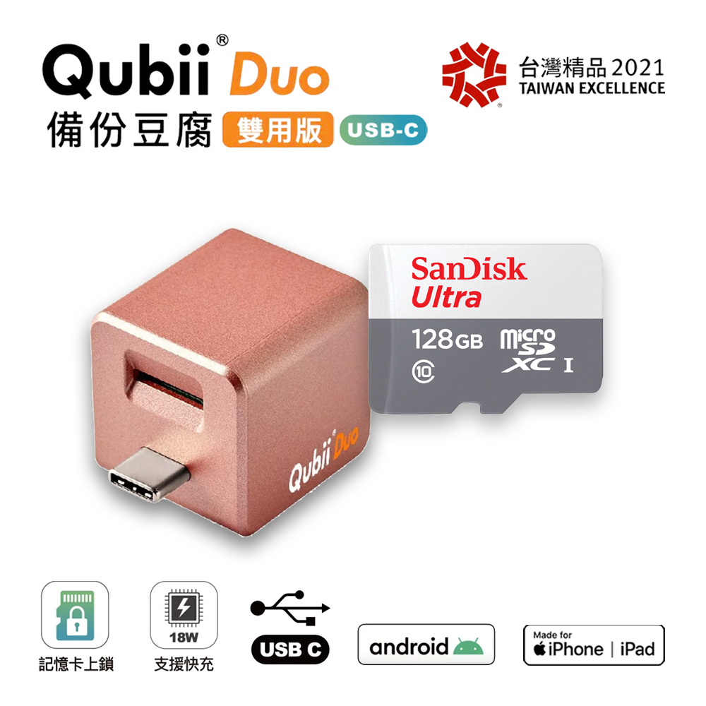 19.Qubii Duo USB-C 玫瑰金   SanDisk 128GB 記憶卡.jpg