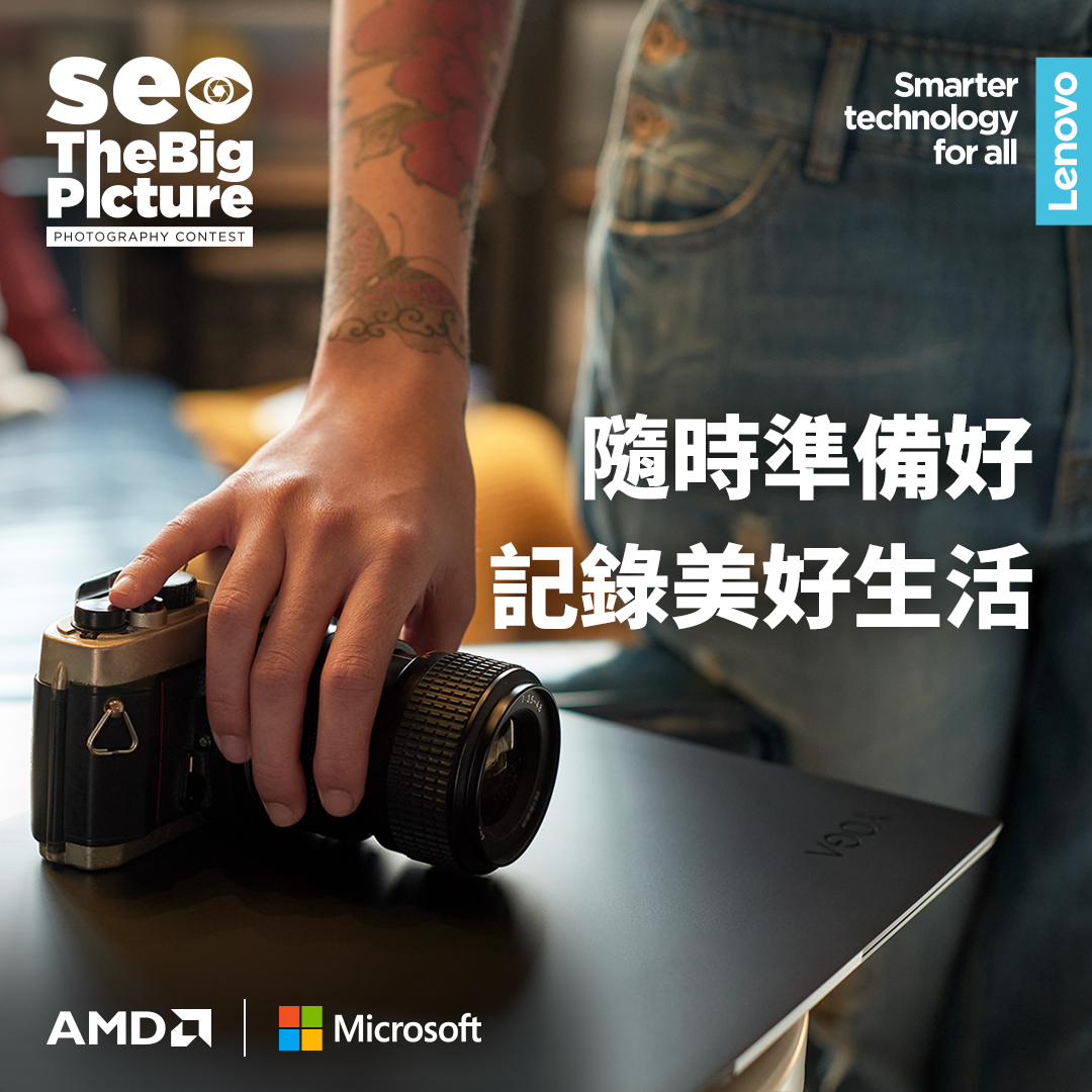 Lenovo 攜手AMD 和 Microsoft發起See the Big Picture亞太區攝影大賽