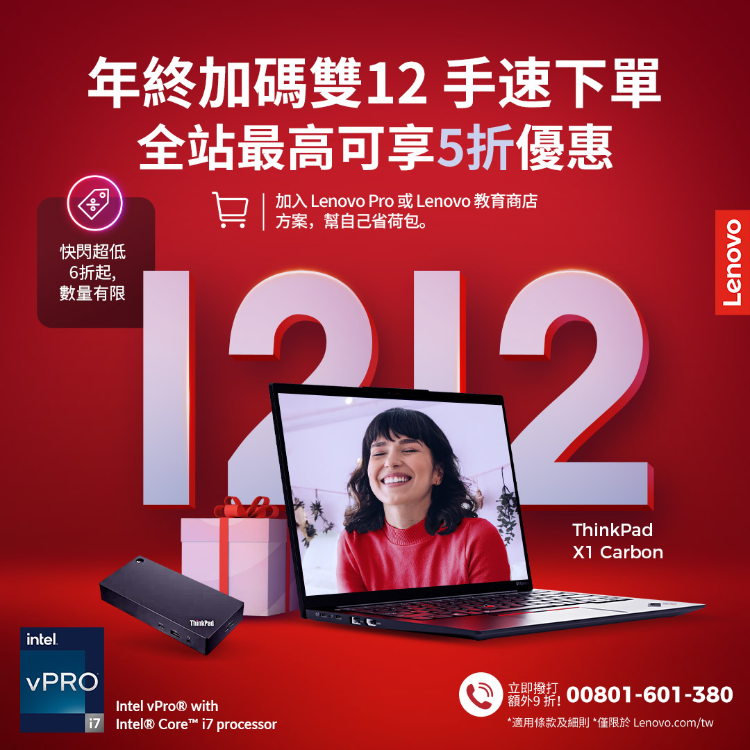 【新聞照片1】Lenovo年末暖心回饋！雙12多款機種近半價，再加碼多重好康。