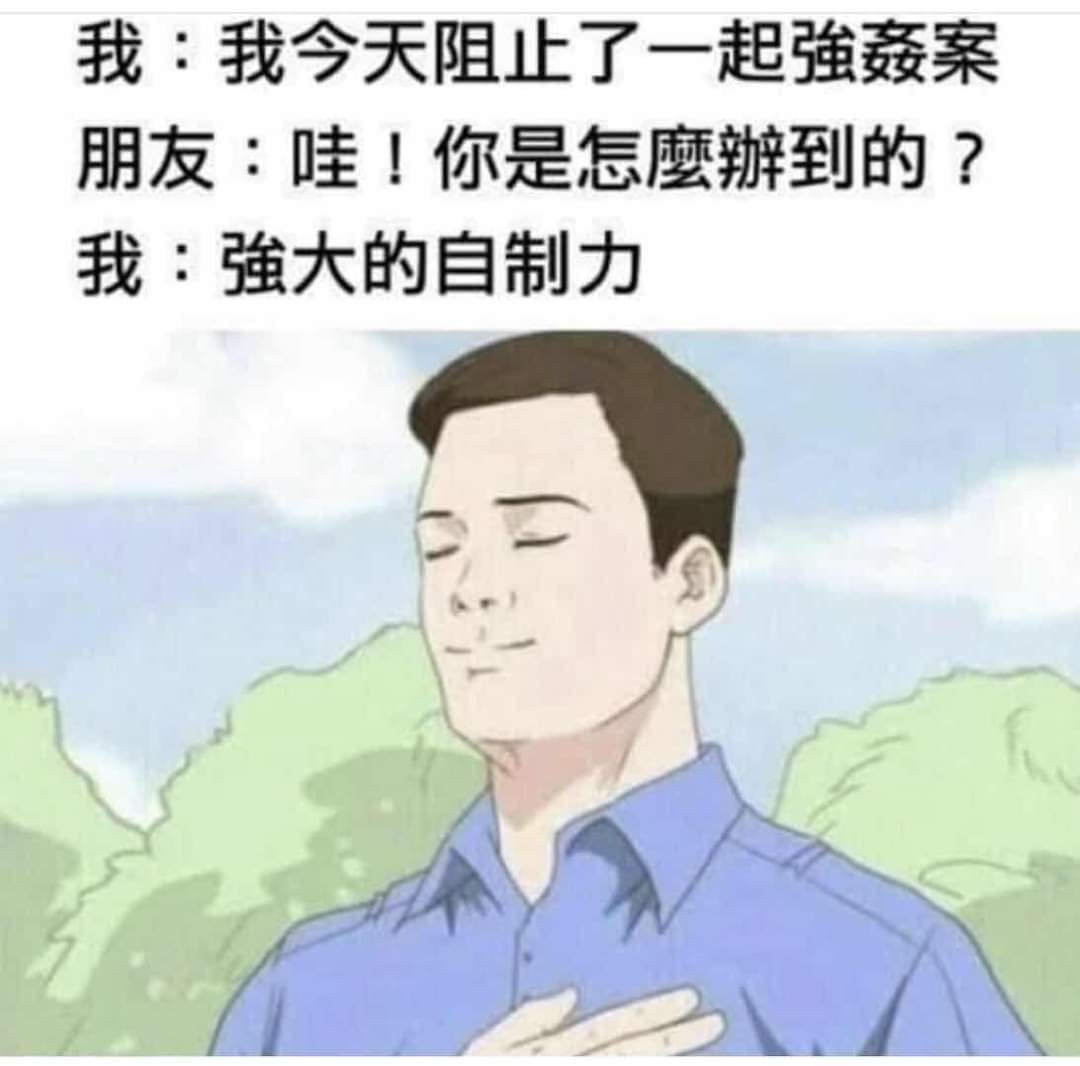 阻止了一場強姦案.jpg